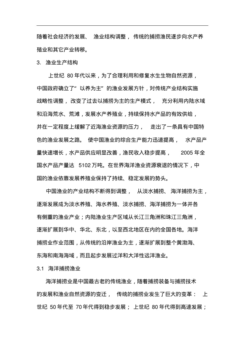 中国渔业数据收集系统回顾.pdf_第3页