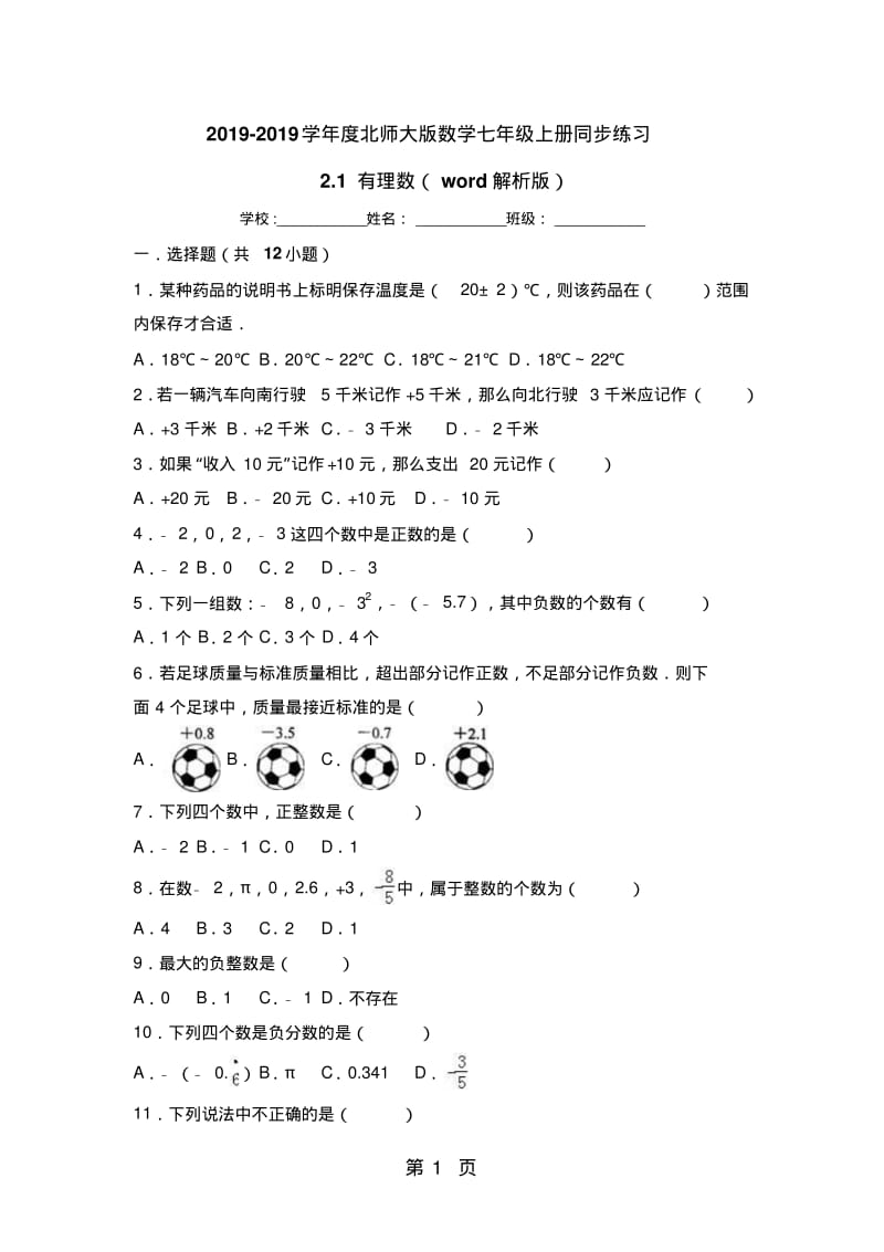 北师大版数学七年级上册同步练习：2.1有理数(word解析版).pdf_第1页