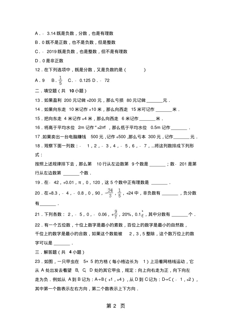 北师大版数学七年级上册同步练习：2.1有理数(word解析版).pdf_第2页