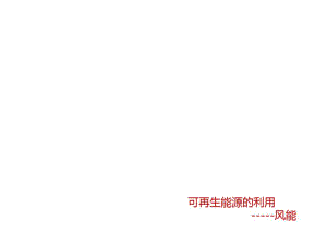 建筑风能利用.pdf