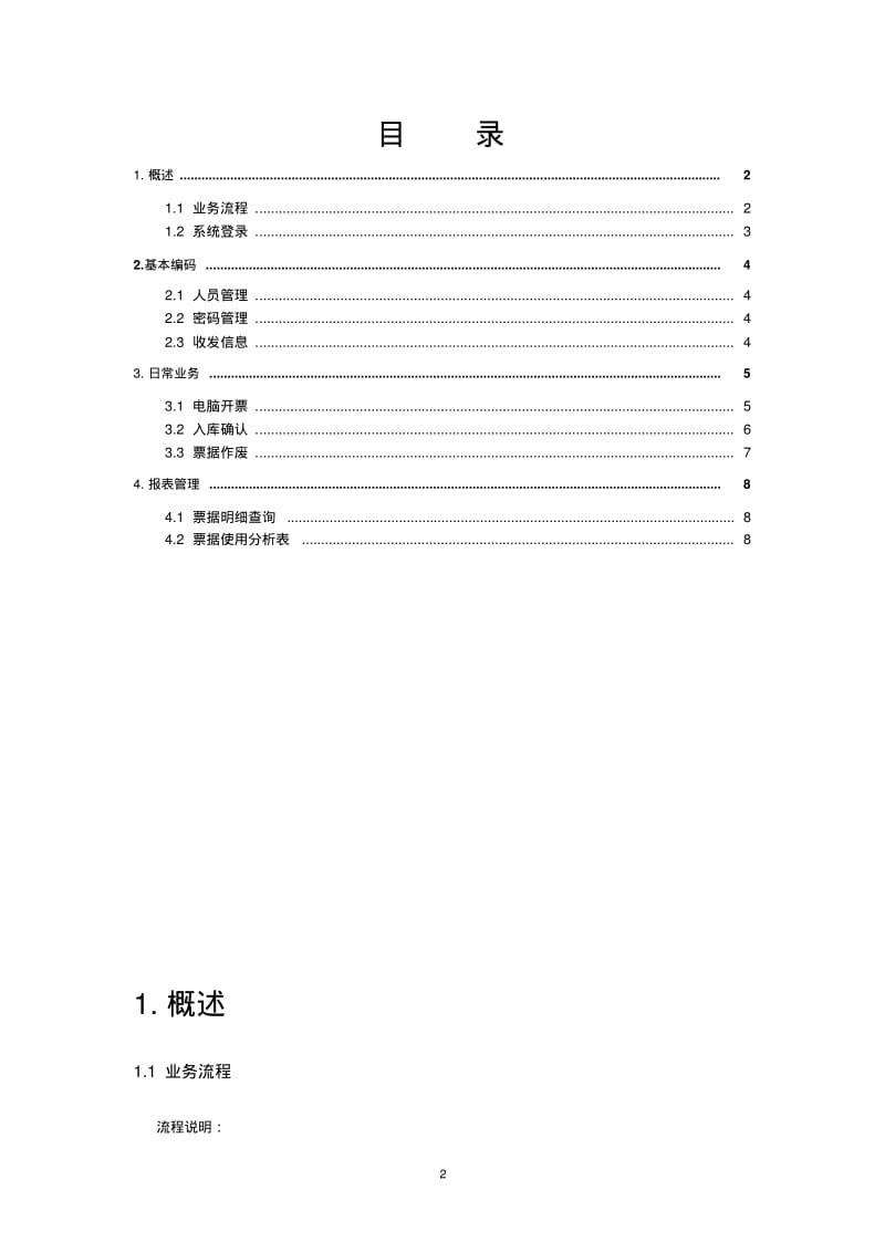 财政票据(网络版)电子化系统开票端操作手册.pdf_第2页