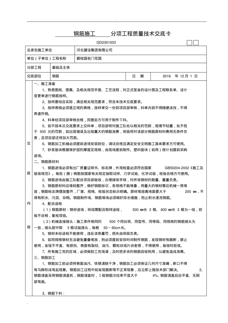 钢筋工程质量技术交底大全卡.pdf_第1页