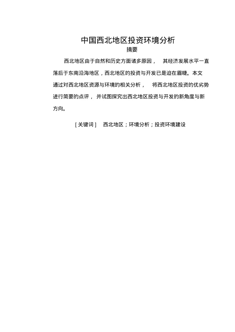 西北地区投资环境分析资料.pdf_第3页