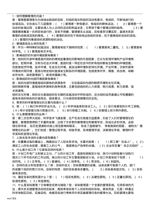 管理学简汇总及答案.pdf