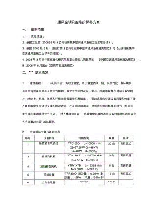 通风空调设备维护保养方案资料.pdf