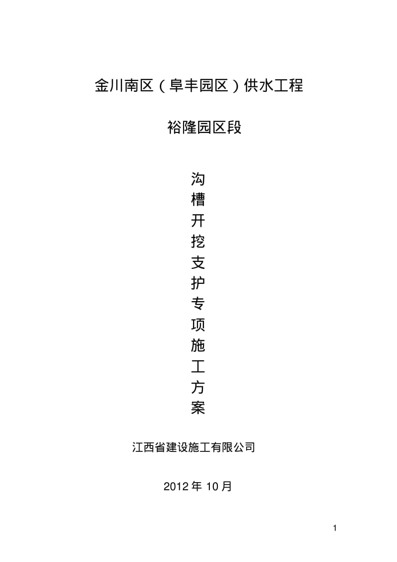 给水管道沟槽开挖、支护专项方案资料.pdf_第1页