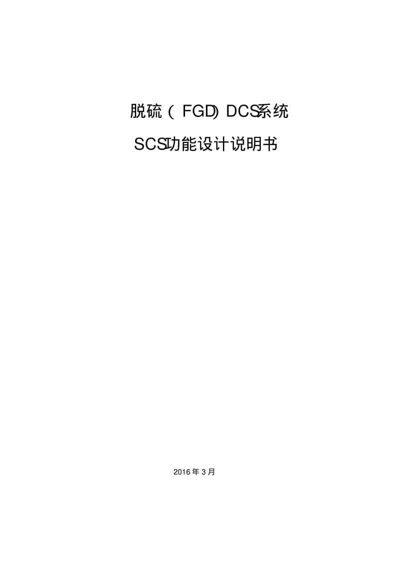 脱硫系统控制逻辑说明书资料.pdf_第1页