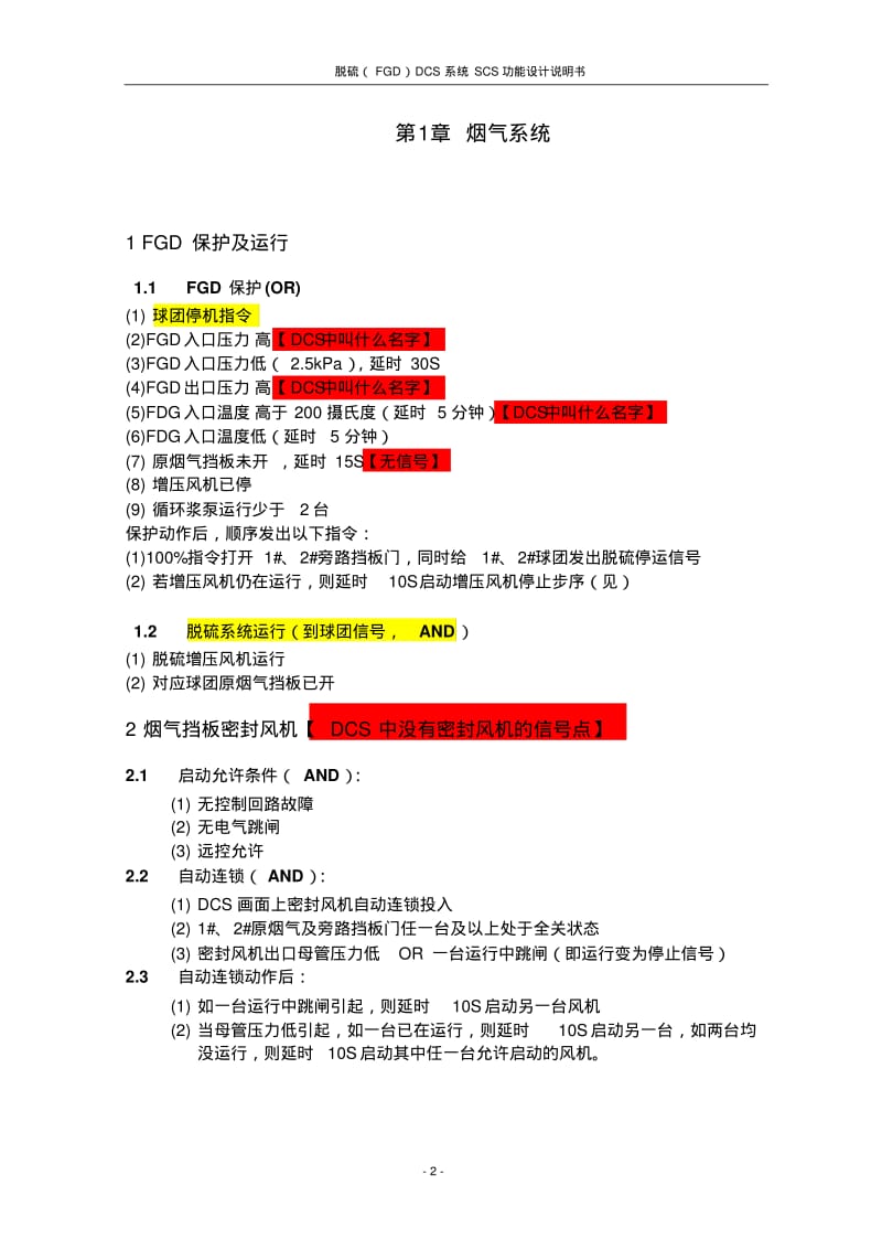 脱硫系统控制逻辑说明书资料.pdf_第3页