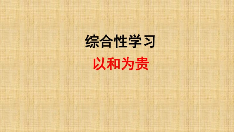 综合性学习：以和为贵课件精编版.pdf_第1页