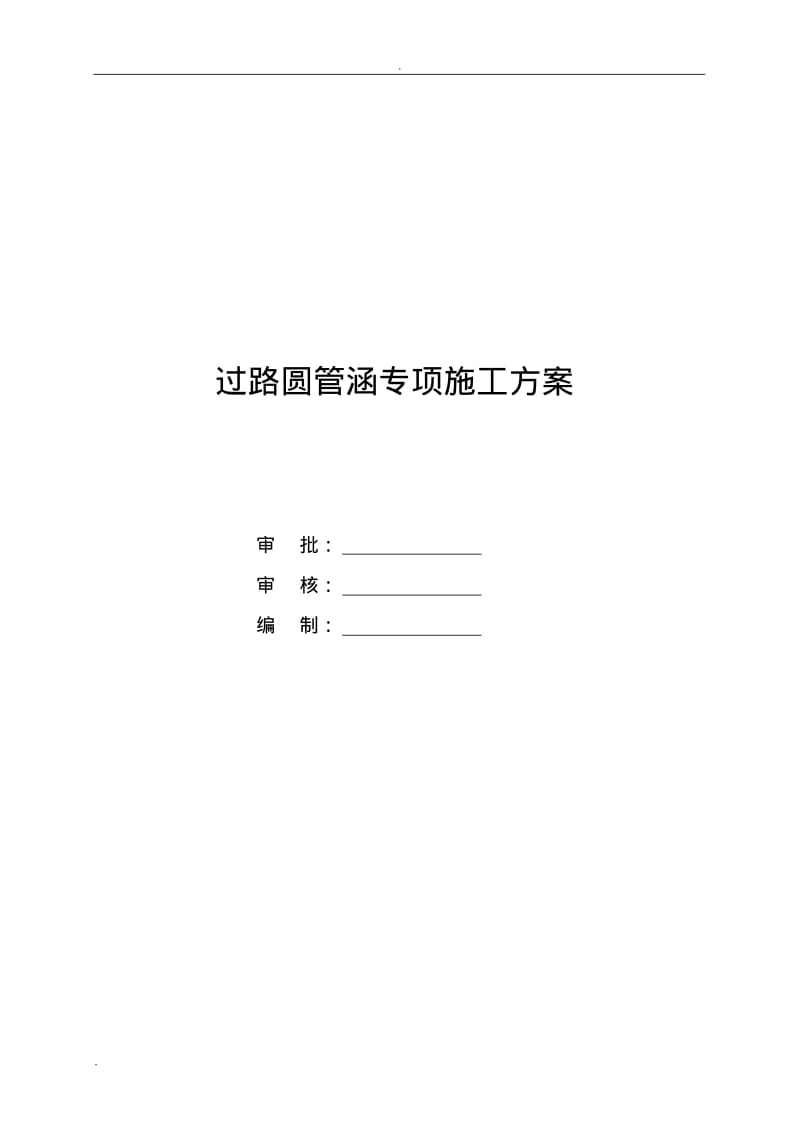 过路圆管涵专项施工组织设计.pdf_第1页