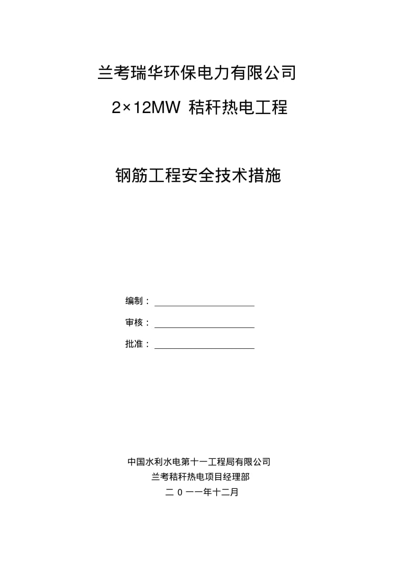 钢筋工程安全技术措施.pdf_第1页