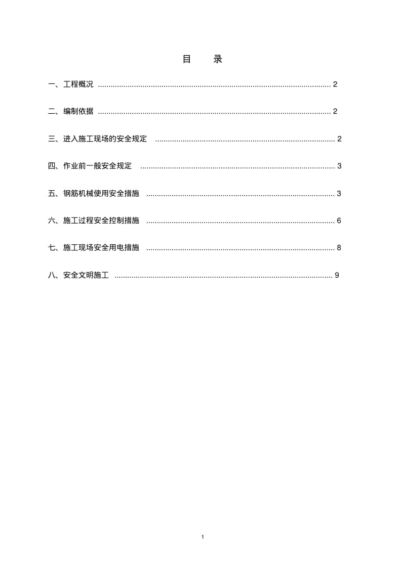 钢筋工程安全技术措施.pdf_第2页