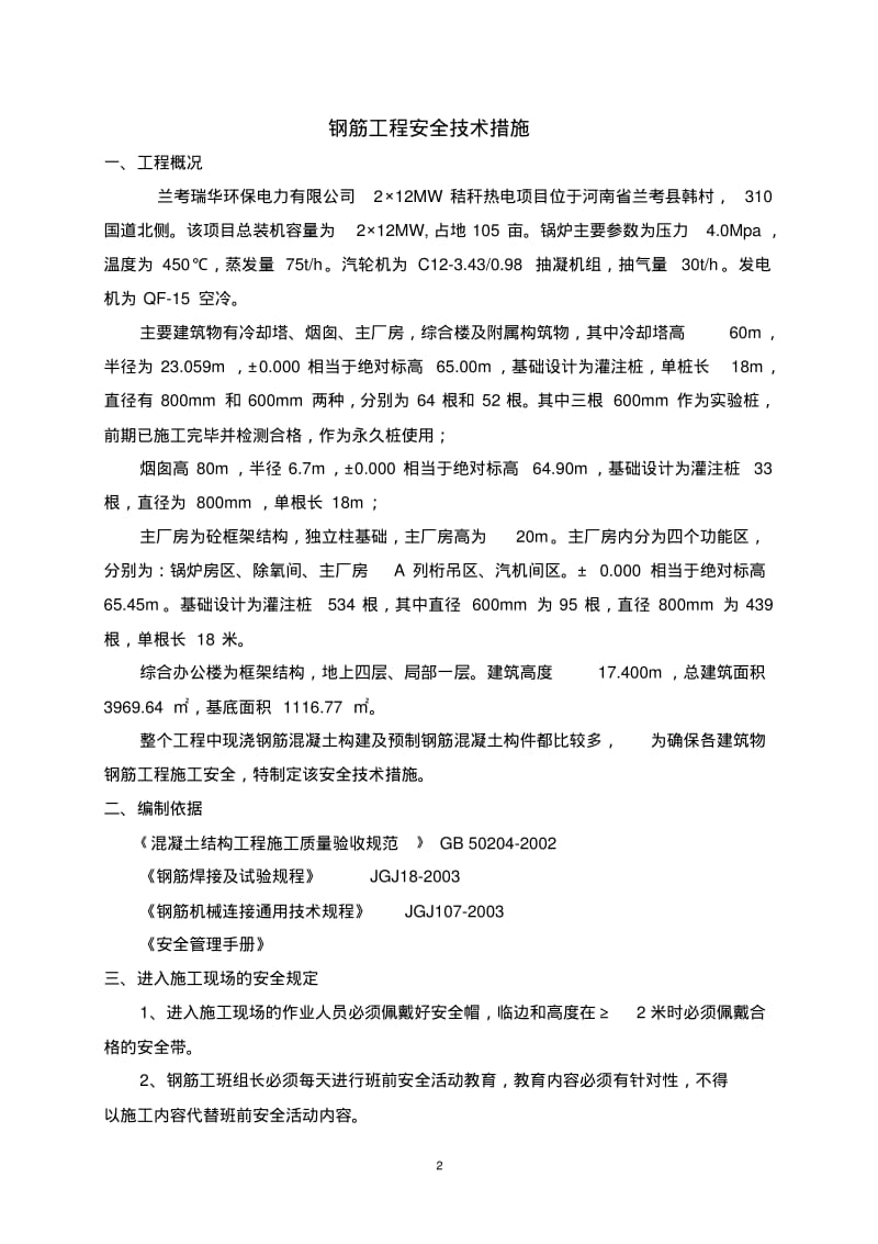 钢筋工程安全技术措施.pdf_第3页