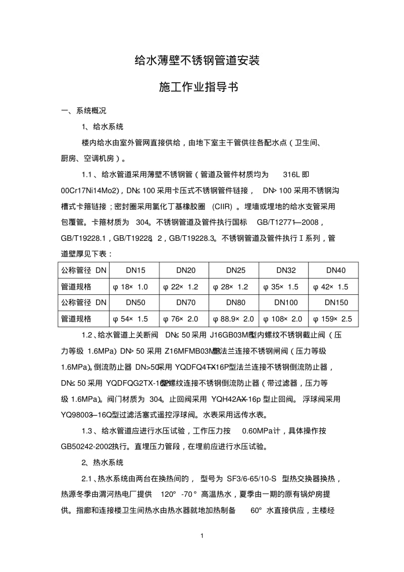 薄壁不锈钢管道施工方案.pdf_第1页