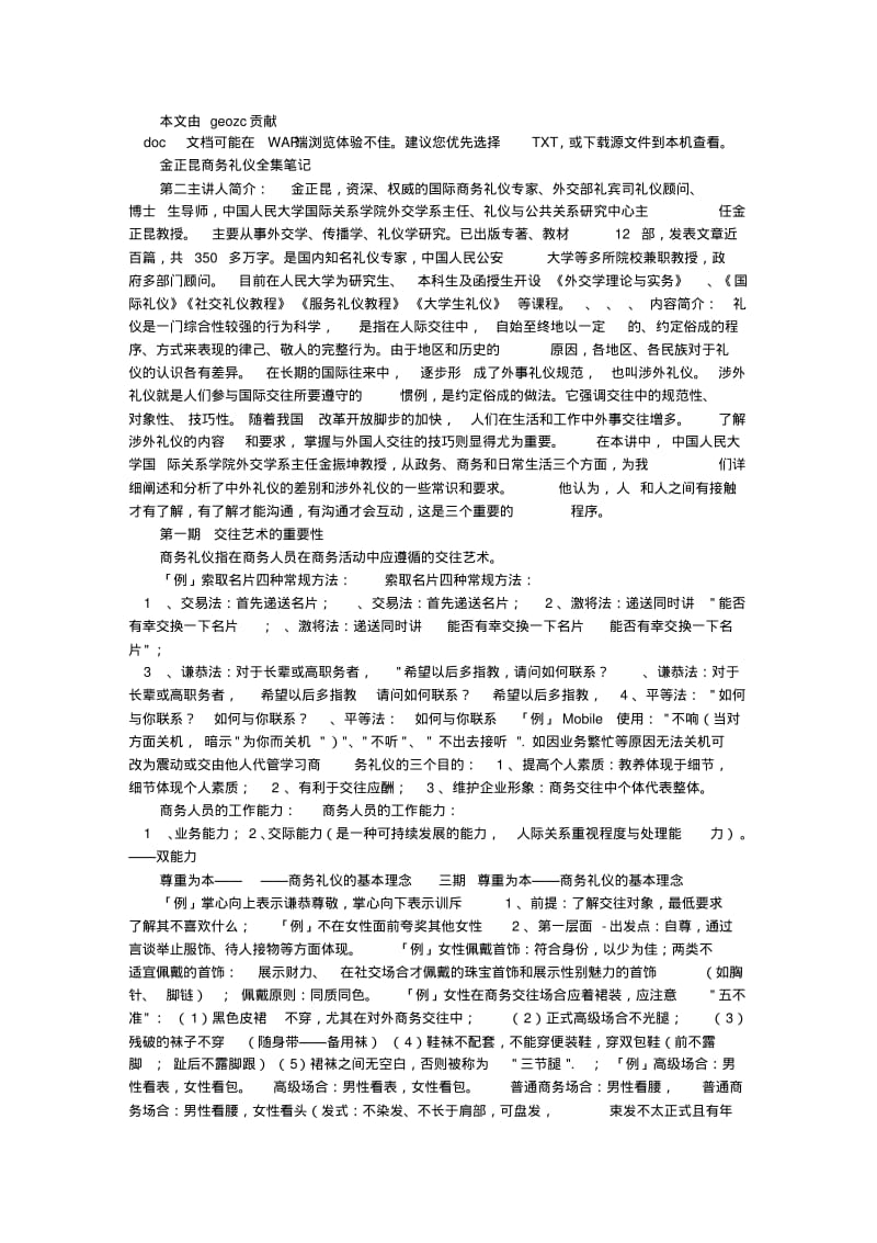 金正昆商务礼仪全集笔记.pdf_第1页