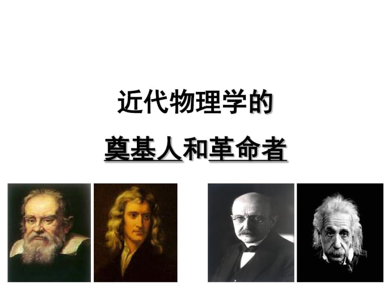 近代物理学的奠基人和革命者(优质课).pdf_第1页