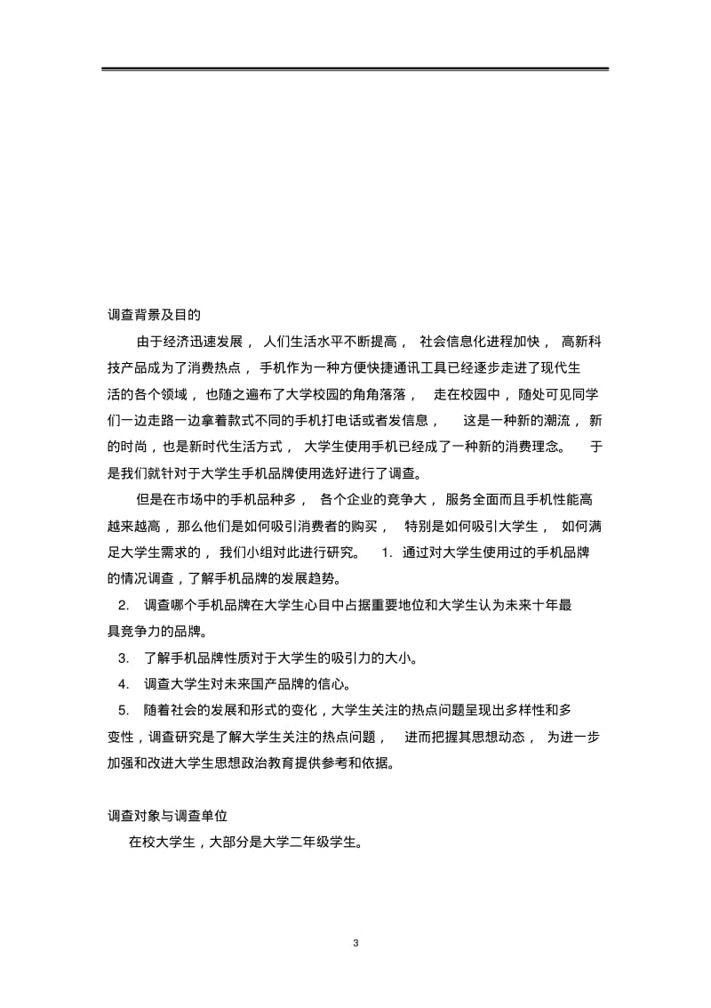 统计学手机调查报告汇总.pdf_第3页