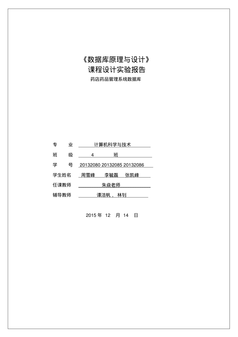 药店药品管理系统数据库总报告资料.pdf_第1页