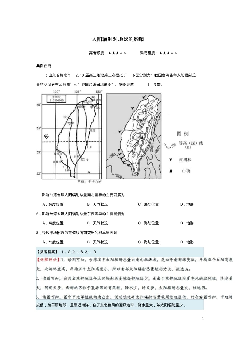 2018年高考地理二轮复习每日一题太阳辐射对地球的影响新人教版.pdf_第1页