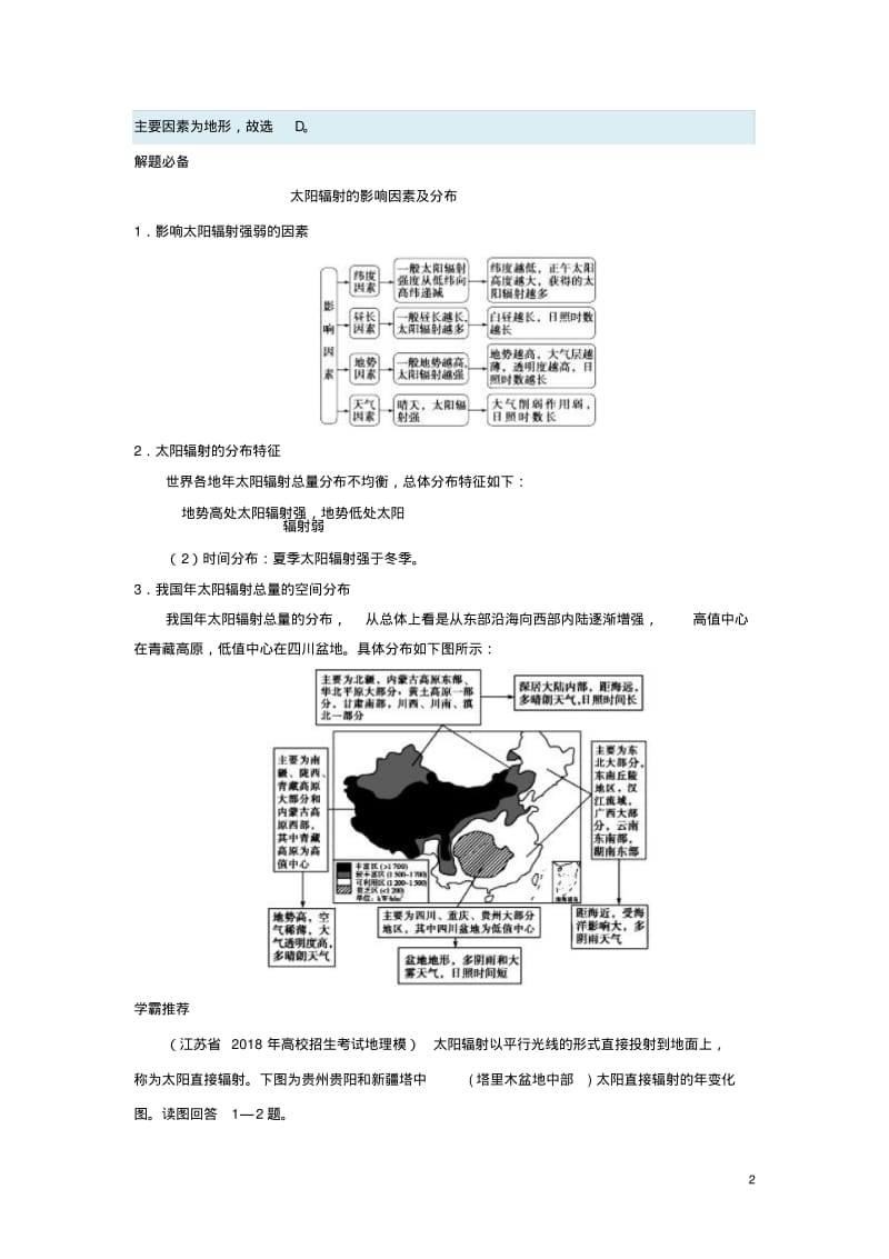 2018年高考地理二轮复习每日一题太阳辐射对地球的影响新人教版.pdf_第2页