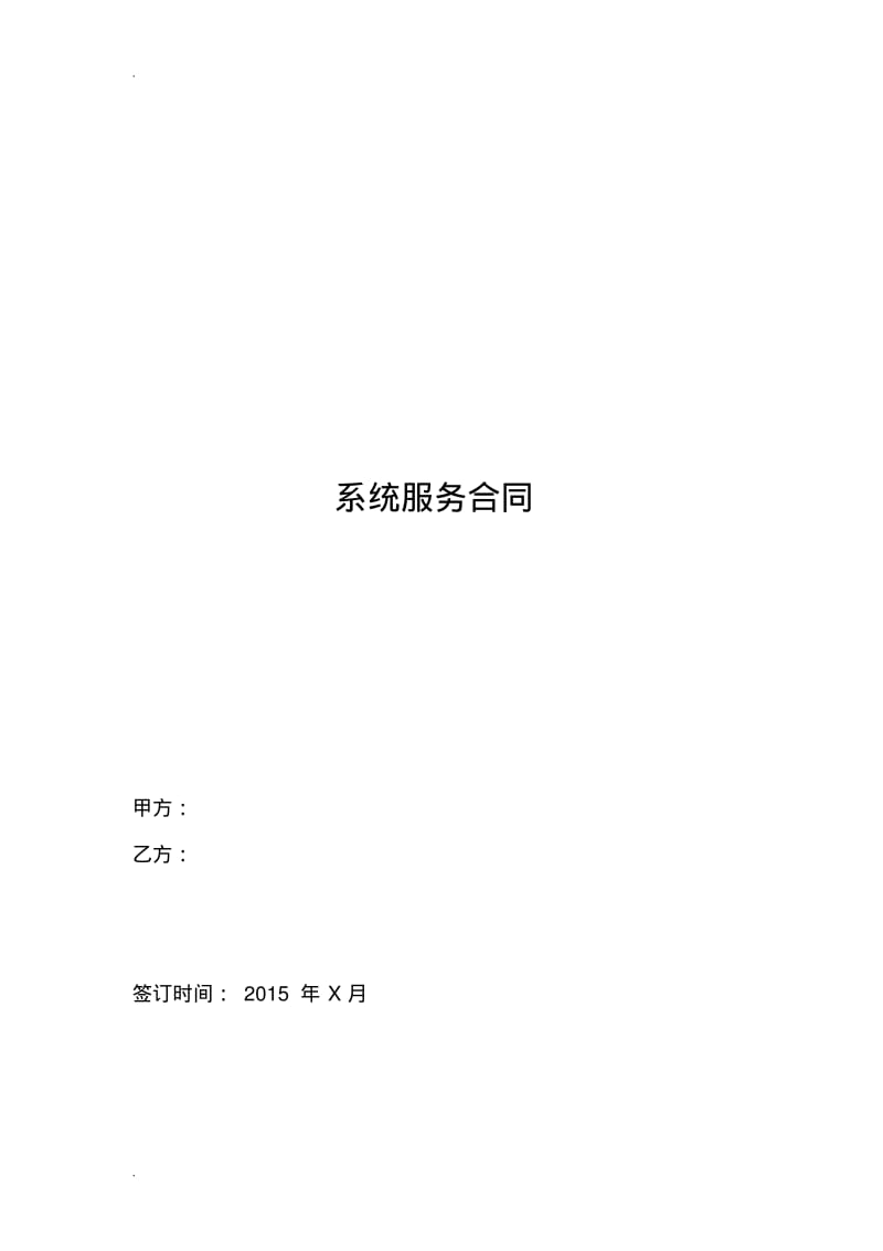 系统服务合同模版.pdf_第1页