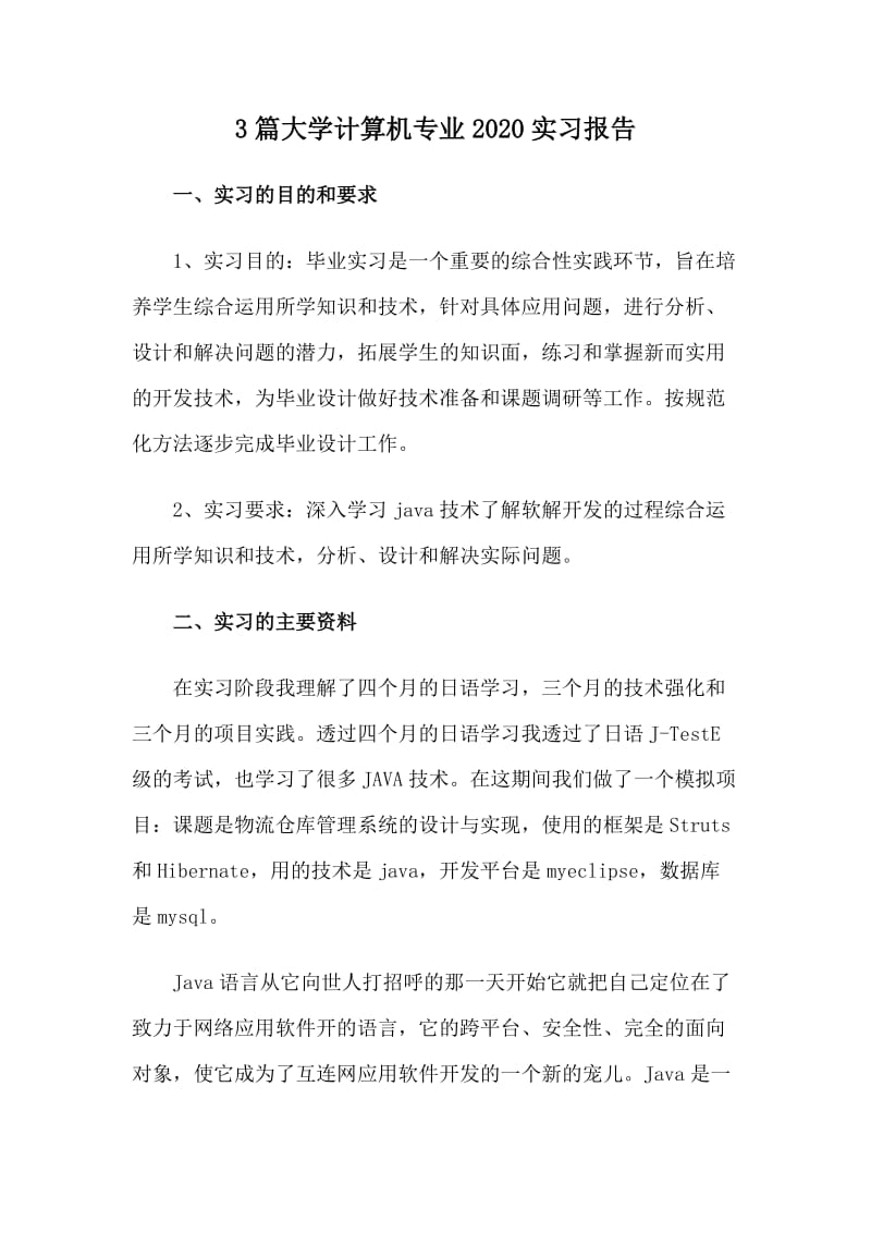 3篇大学计算机专业2020实习报告.doc_第1页