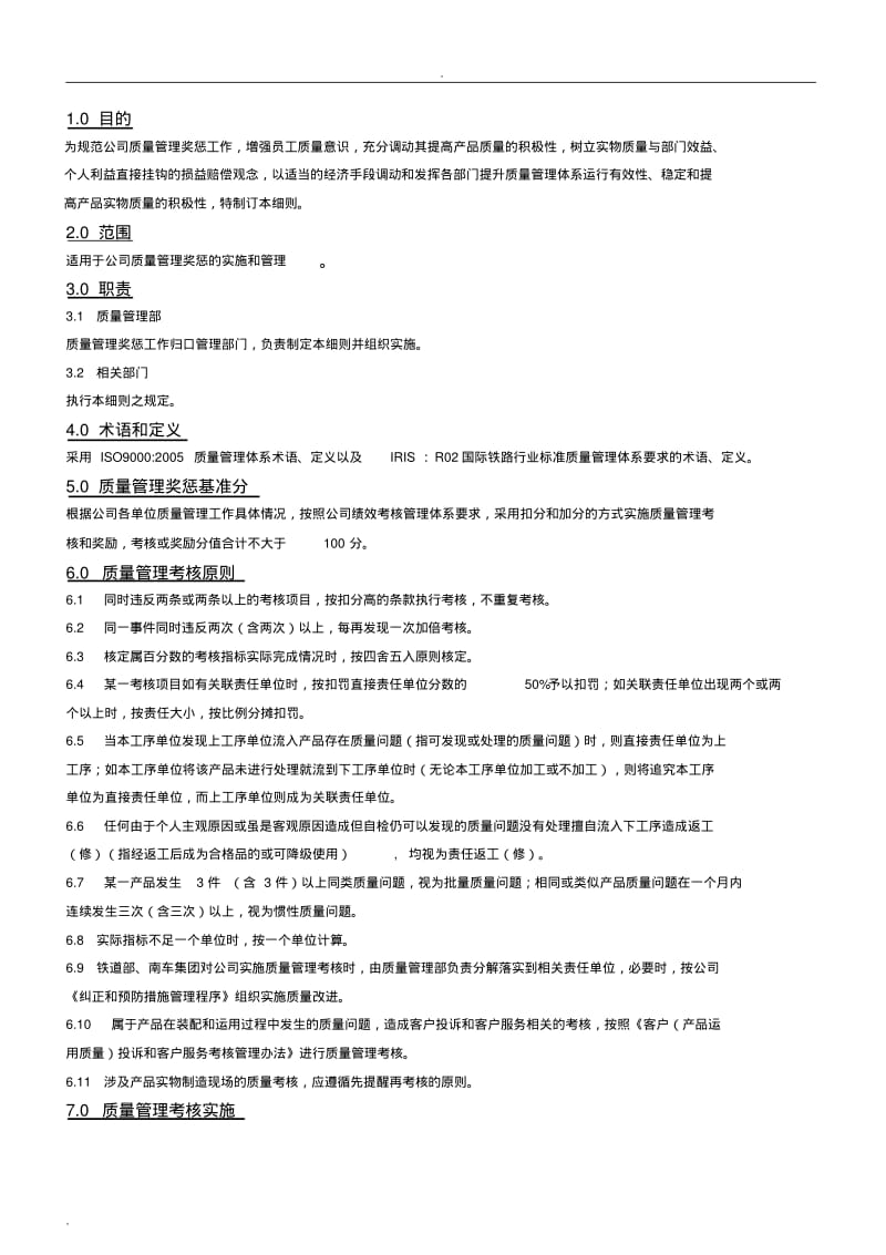 质量管理奖惩实施细则.pdf_第1页