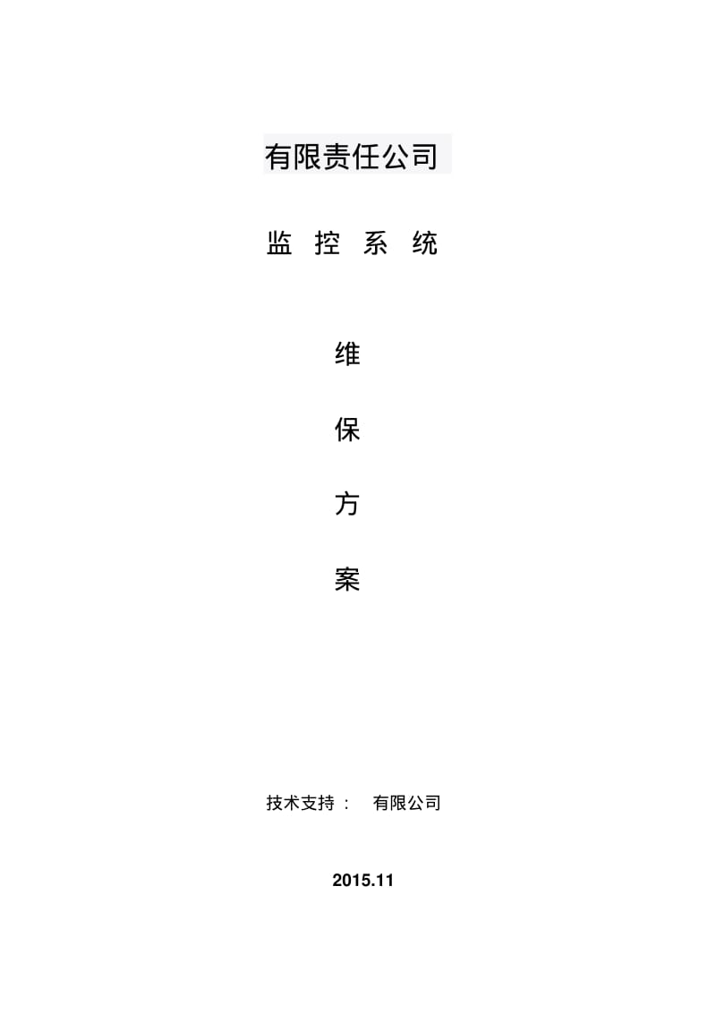 视频监控系统维保方案NEW资料.pdf_第1页