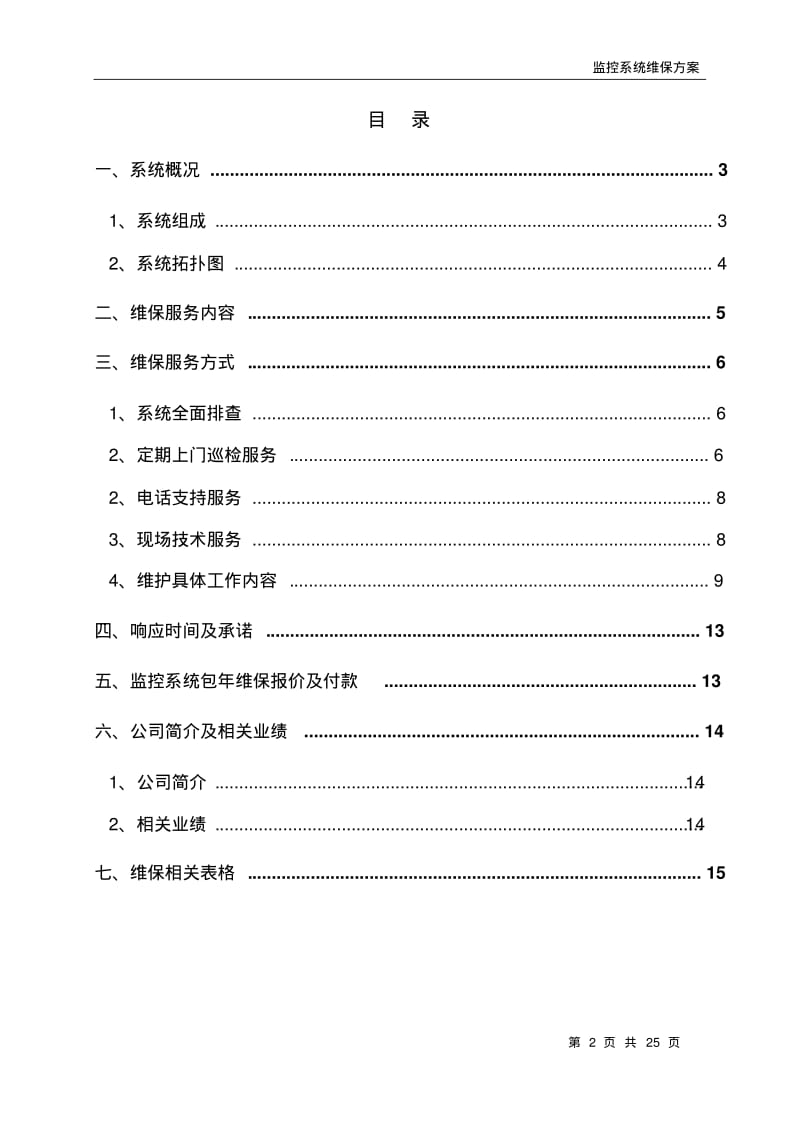 视频监控系统维保方案NEW资料.pdf_第2页