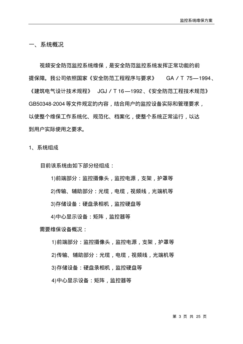 视频监控系统维保方案NEW资料.pdf_第3页