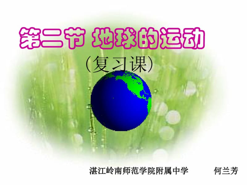 第二节地球的运动复习课件分析.pdf_第1页