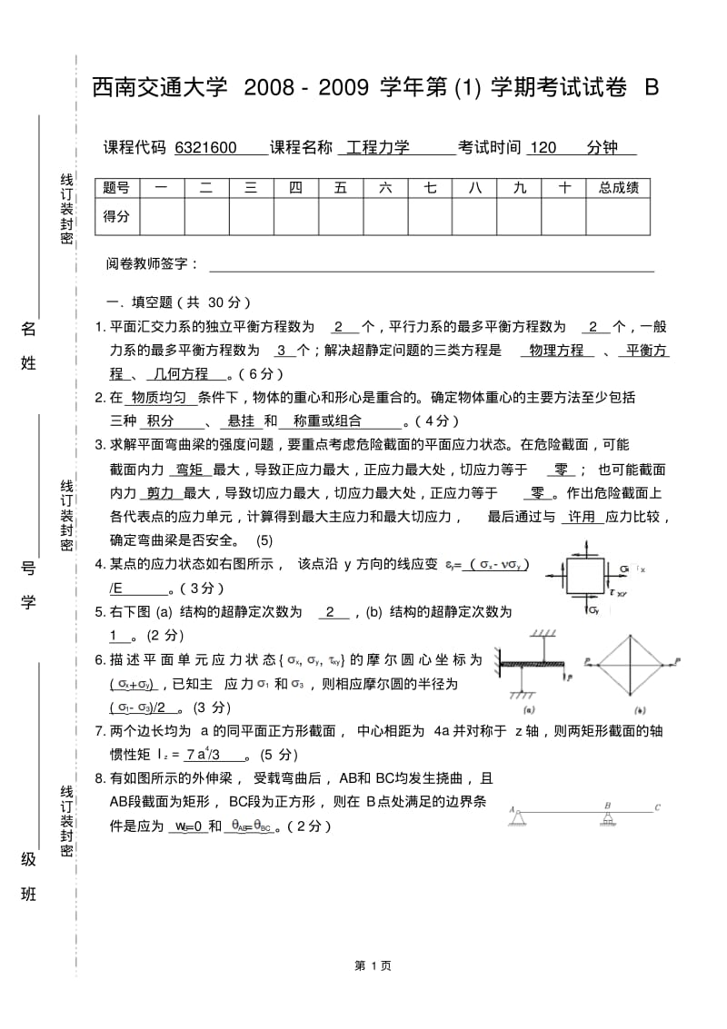 西南交通大学历年工程力学期末考试卷.pdf_第1页