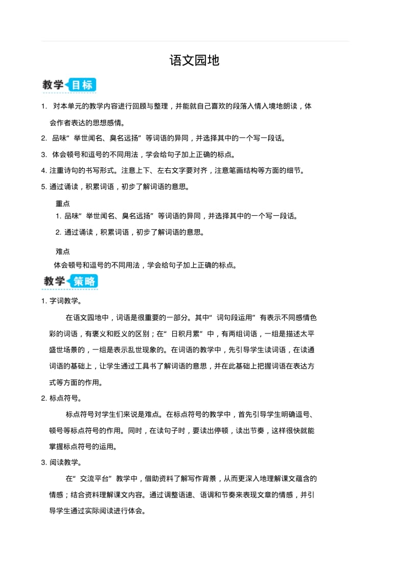 部编人教版五年级语文上册第四单元语文园地(教案).pdf_第1页