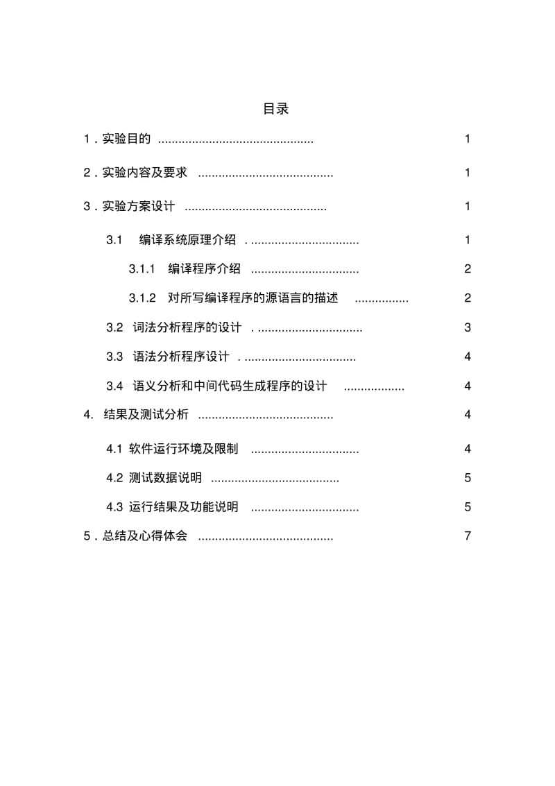 编译原理实验报告分析.pdf_第2页