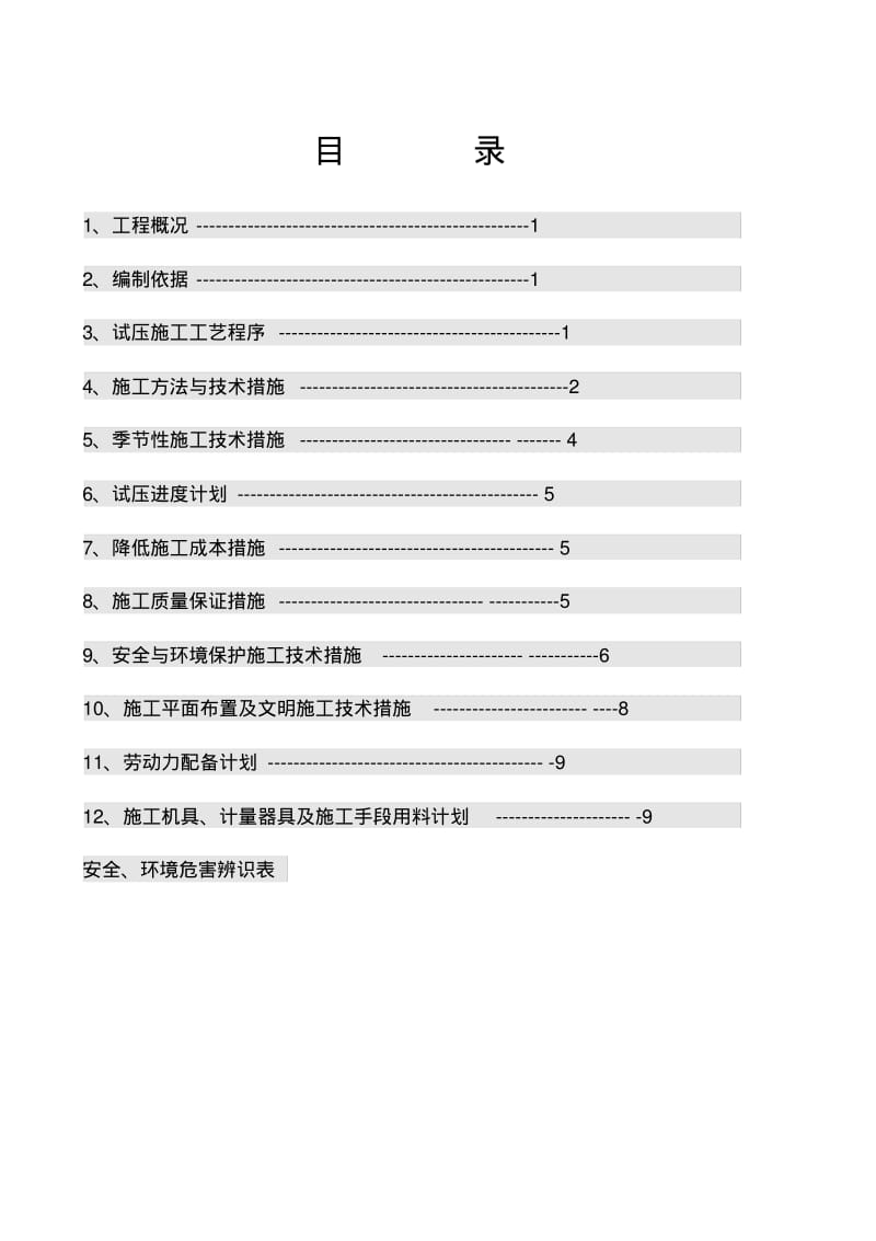 管道试压方案(修复的)讲解.pdf_第1页