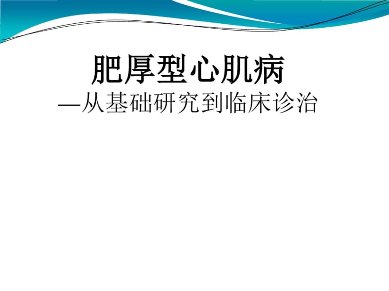 肥厚型心肌病分析.pdf_第1页