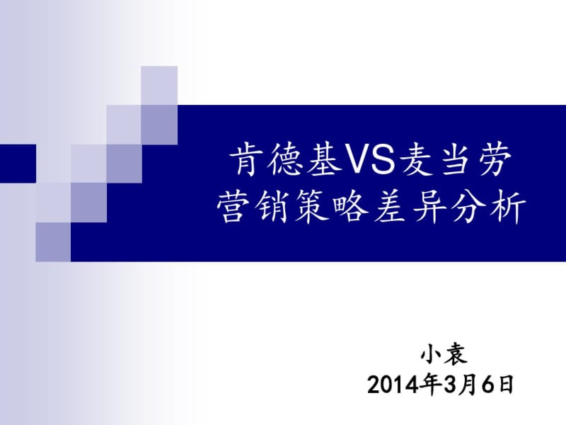 肯德基VS麦当劳营销策略差异分析.pdf_第1页