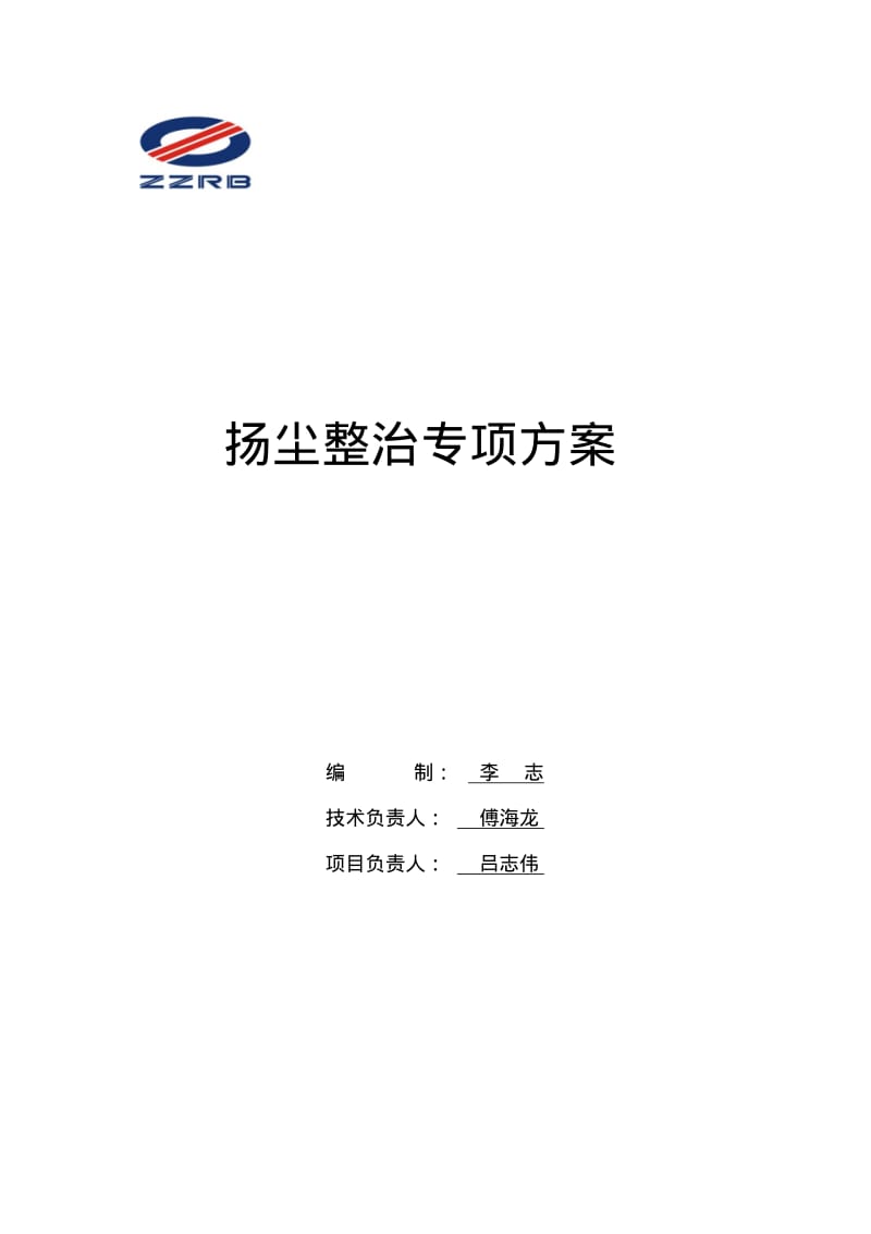 郑州扬尘整治专项方案资料.pdf_第1页