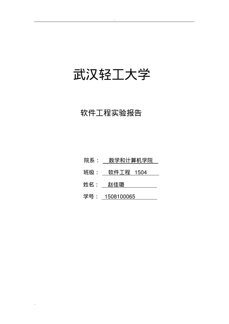 软件工程实验(四个实验).pdf_第1页