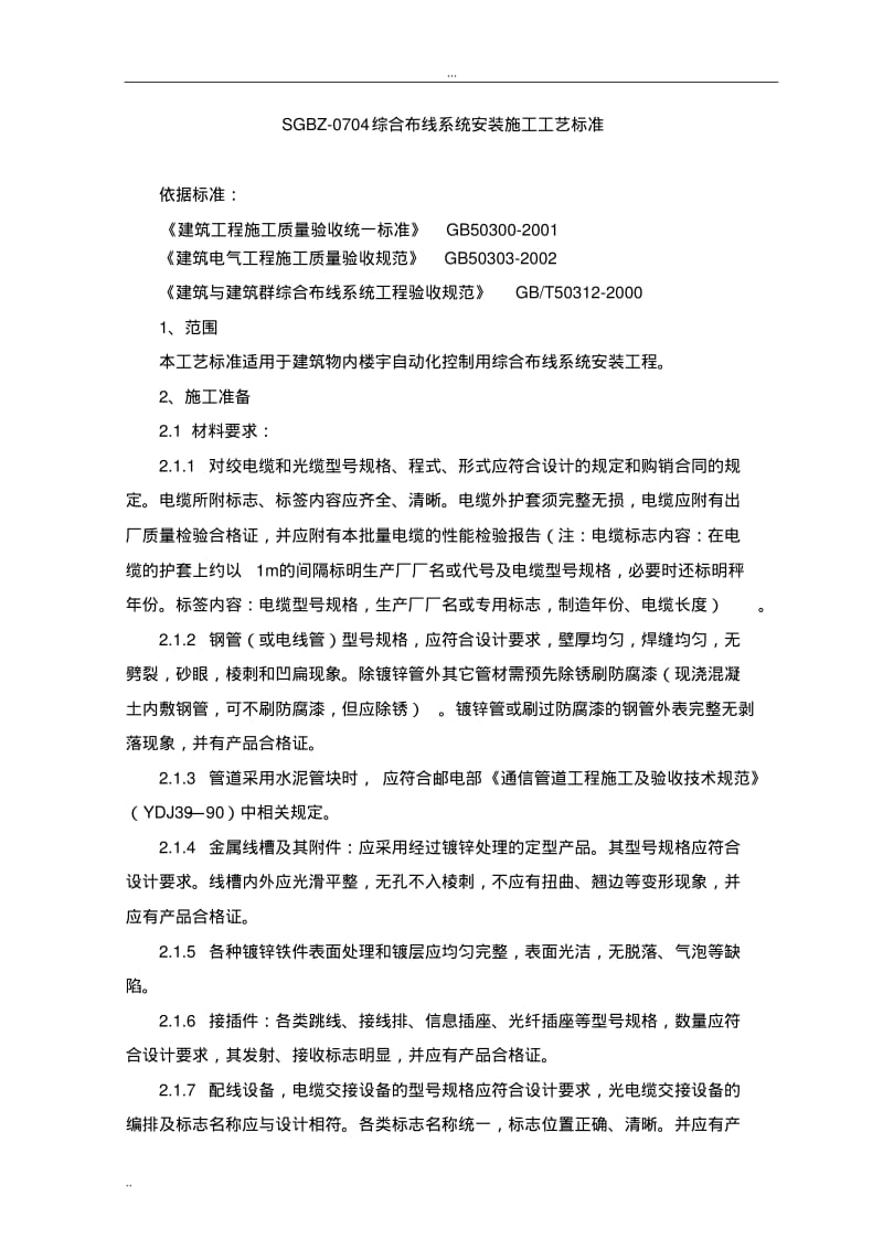 综合布线系统安装施工工艺标准.pdf_第1页