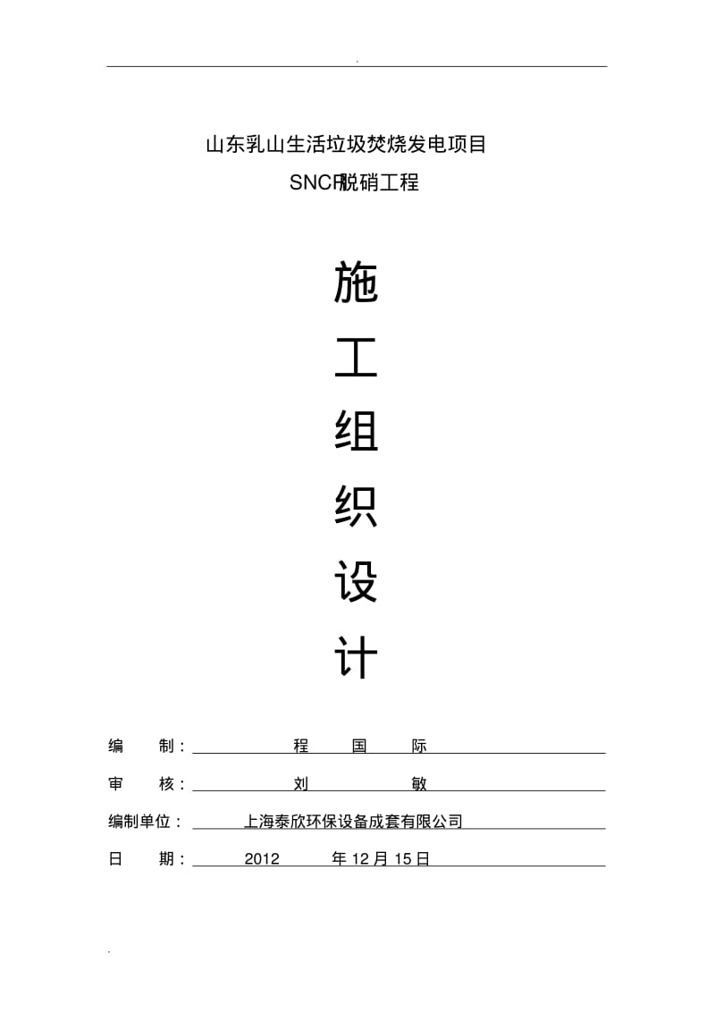 脱硝系统施工组织设计.pdf_第1页