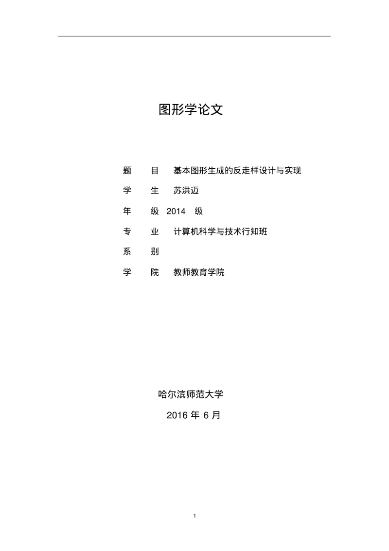 计算机图形学论文分析.pdf_第1页