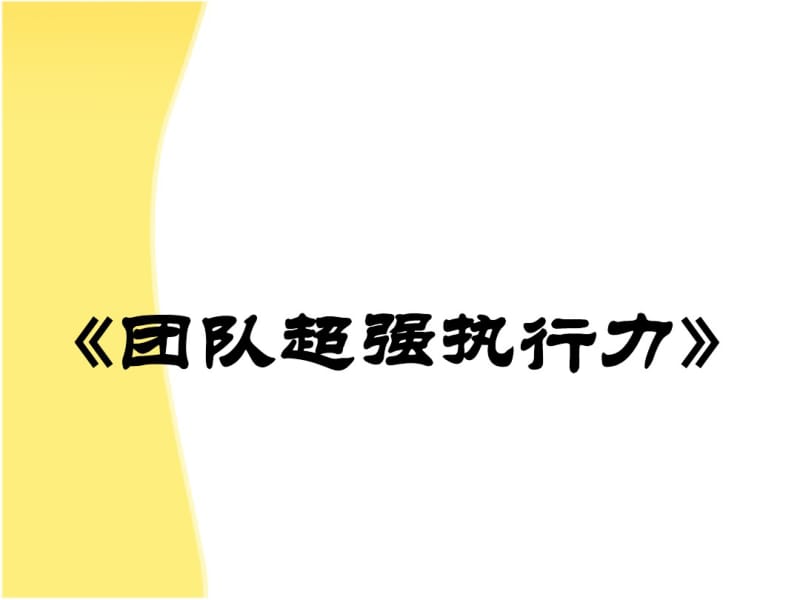 终端店面-执行力训练.pdf_第1页