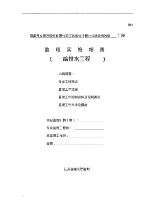 给排水工程监理实施细则.pdf