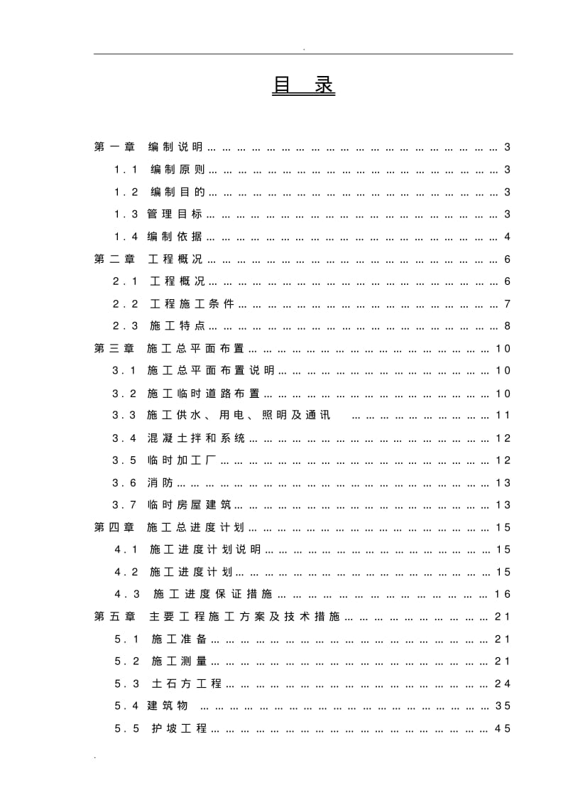 蓄水池施工设计方案.pdf_第1页