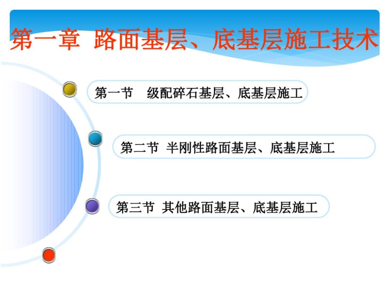 路面基层、底基层施工技术.pdf_第1页