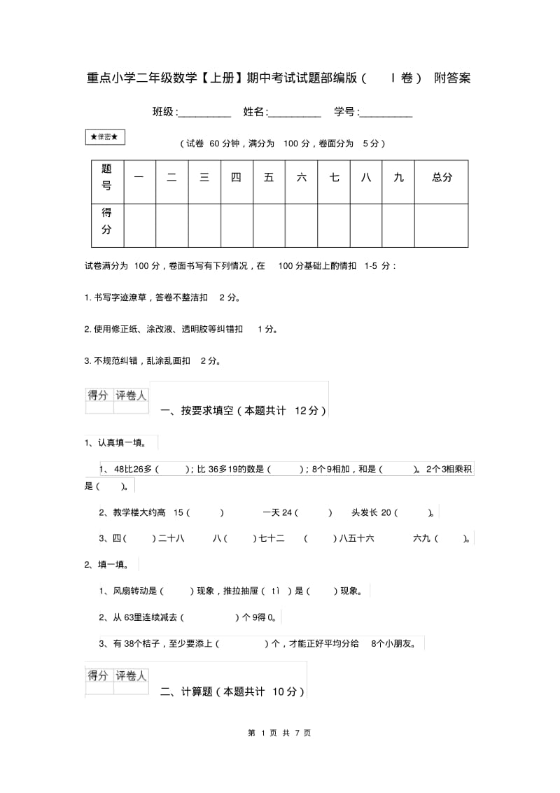 重点小学二年级数学【上册】期中考试试题部编版(I卷)附答案.pdf_第1页