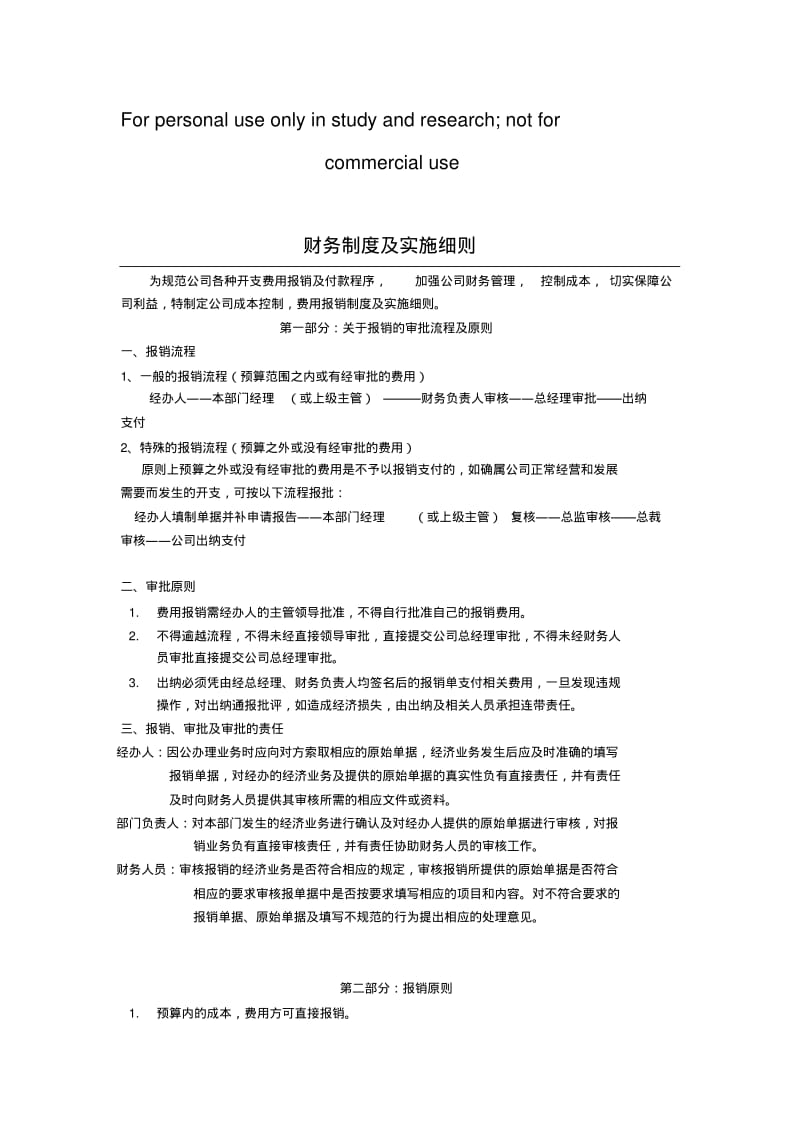 财务费用报销制度及审批流程.pdf_第1页