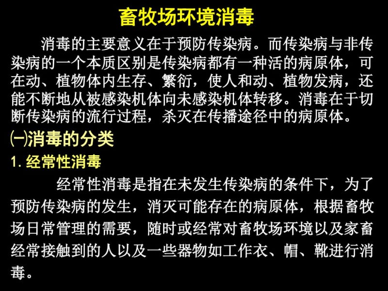 第七章畜牧场环境消毒资料.pdf_第1页