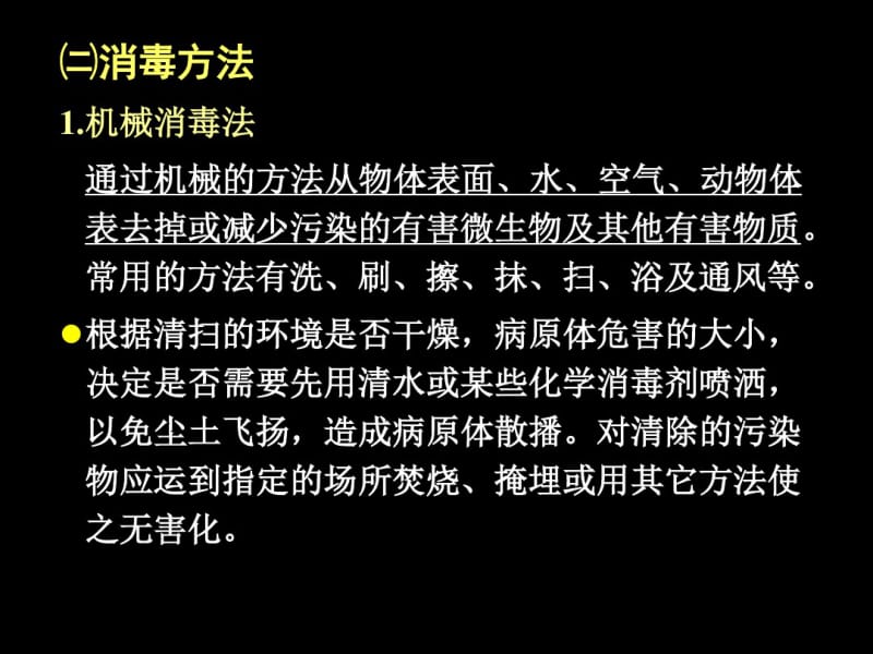 第七章畜牧场环境消毒资料.pdf_第3页